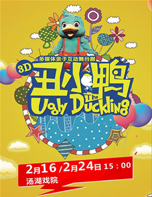 武汉舞台剧丑小鸭