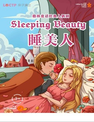 合肥童话剧睡美人