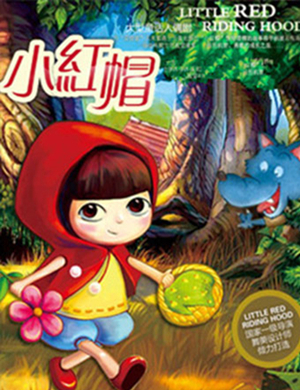 武汉童话剧小红帽