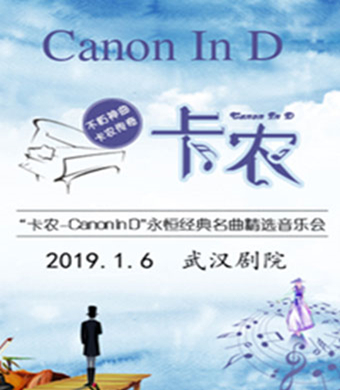 武汉卡农音乐会