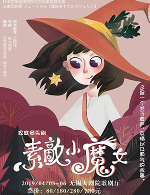 2019无锡音乐剧素敵小魔女