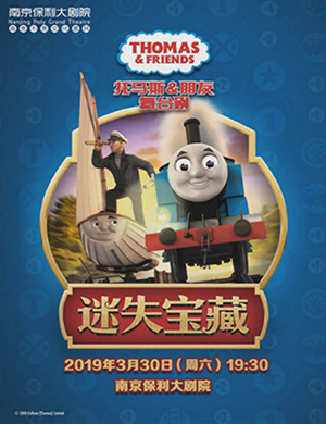 2019南京舞台剧托马斯朋友迷失宝藏