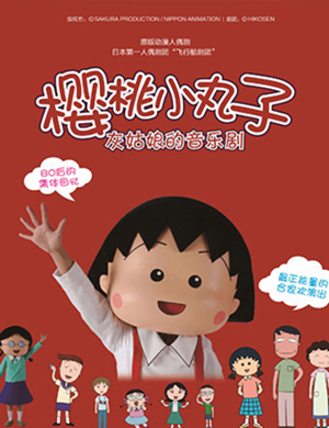 2019无锡儿童剧樱桃小丸子