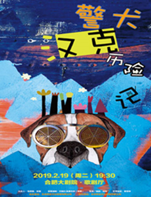 合肥儿童剧警犬汉克历险记