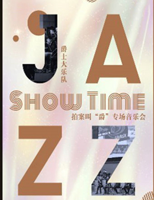 合肥音乐会拍案叫爵