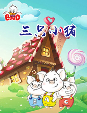 2019合肥舞台剧三只小猪