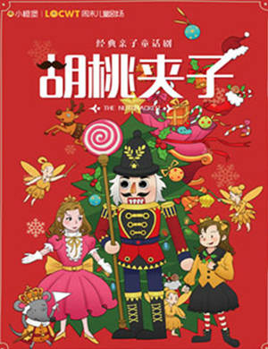 合肥童话剧胡桃夹子