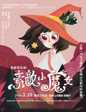 2020音乐剧《素敵小魔女》马鞍山站