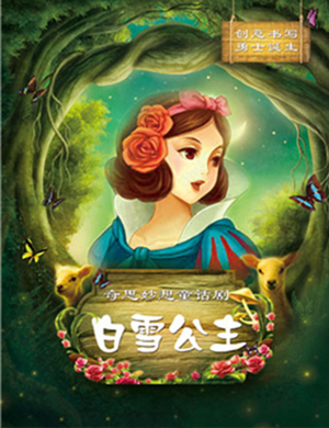 2019宜昌童话剧白雪公主