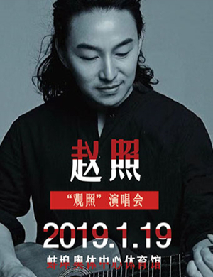 2019赵照蚌埠演唱会