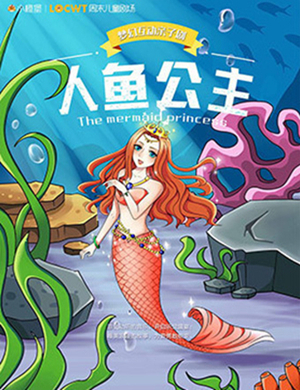 2019宜昌亲子剧人鱼公主