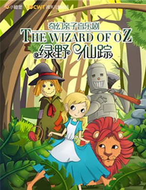 宜昌音乐剧绿野仙踪