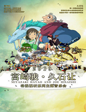 宫崎骏宜昌动漫视听音乐会