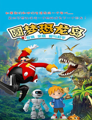 黄冈舞台剧圆梦恐龙岛