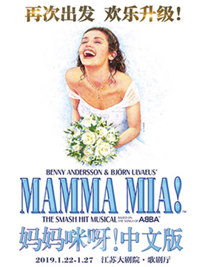 南京音乐剧妈妈咪呀