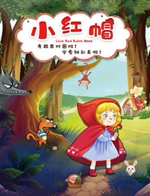 重庆儿童剧小红帽