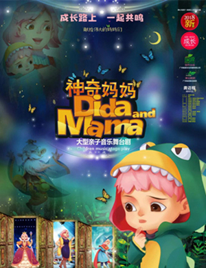 广州舞台剧神奇妈妈
