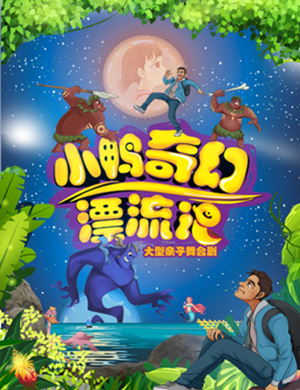 天津儿童剧小鸭奇幻漂流记