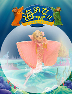 天津儿童剧海的女儿