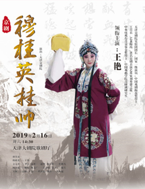 天津京剧穆桂英挂帅