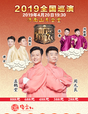 济南相声有新人相声专场