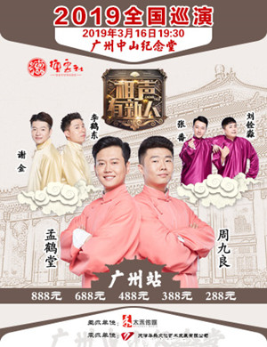 广州相声有新人相声专场