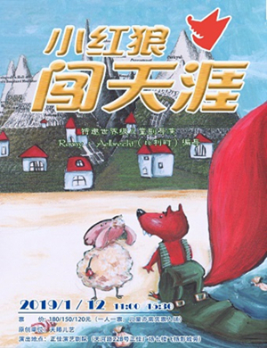 广州儿童剧小红狼闯天涯