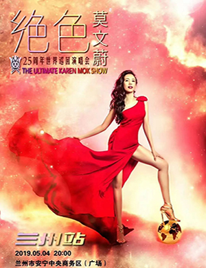 2019莫文蔚兰州演唱会