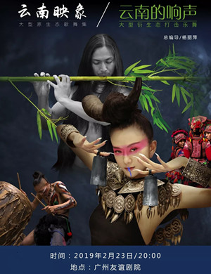 广州舞剧云南映象