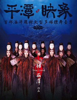 温州舞剧平潭映象