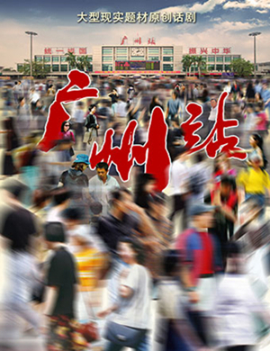 广州话剧广州站