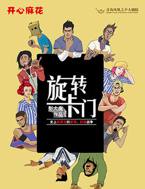 青岛舞台剧旋转卡门