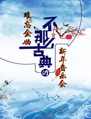 2019成都音乐会不那么古典
