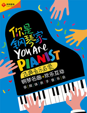 2019成都音乐会你是钢琴家