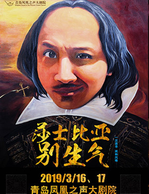 青岛舞台剧莎士比亚别生气