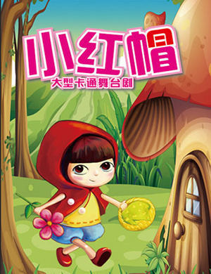 杭州儿童剧小红帽