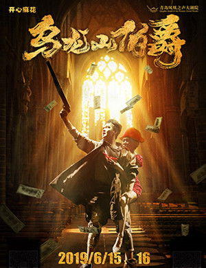 青岛舞台剧乌龙山伯爵