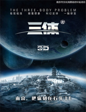 南京舞台剧三体