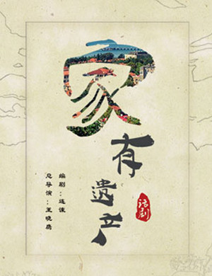 北京话剧家有遗产