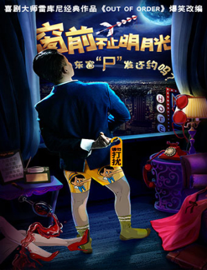 银川舞台剧窗前不止明月光