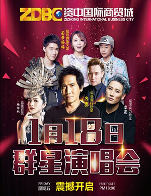 2019资中群星演唱会