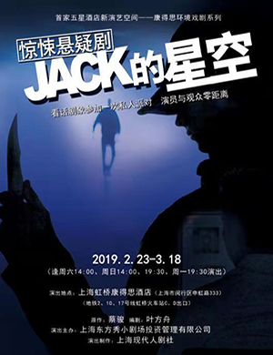 上海话剧JACK的星空