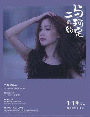 周二珂北京演唱会