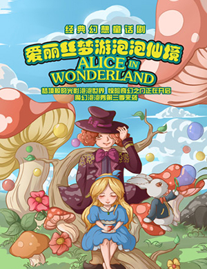 深圳童话剧爱丽丝梦游泡泡仙境