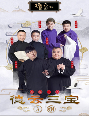 2019德云三宝长沙相声专场