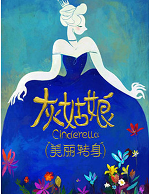 2019北京音乐剧灰姑娘美丽转身