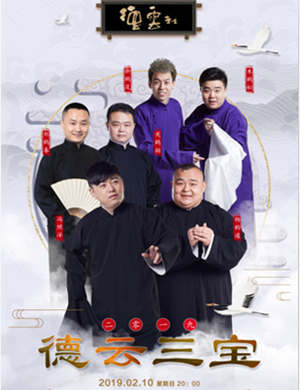 2019德云三宝惠州相声专场