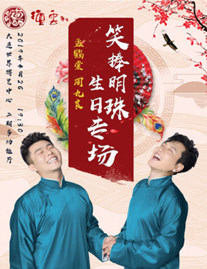 孟鹤堂大连相声专场