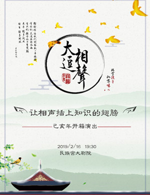 北京大逗相声己亥开箱演出