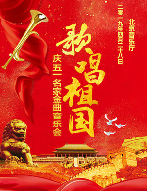 2019北京歌唱祖国名家金曲音乐会